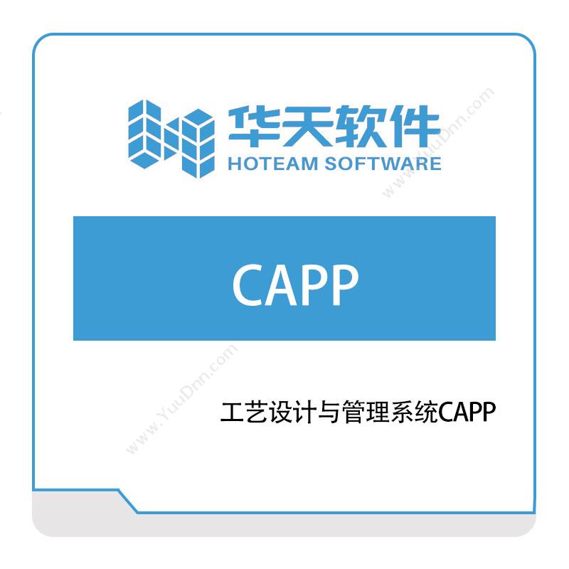 山东山大华天软件工艺设计与管理系统CAPP工艺管理CAPP/MPM