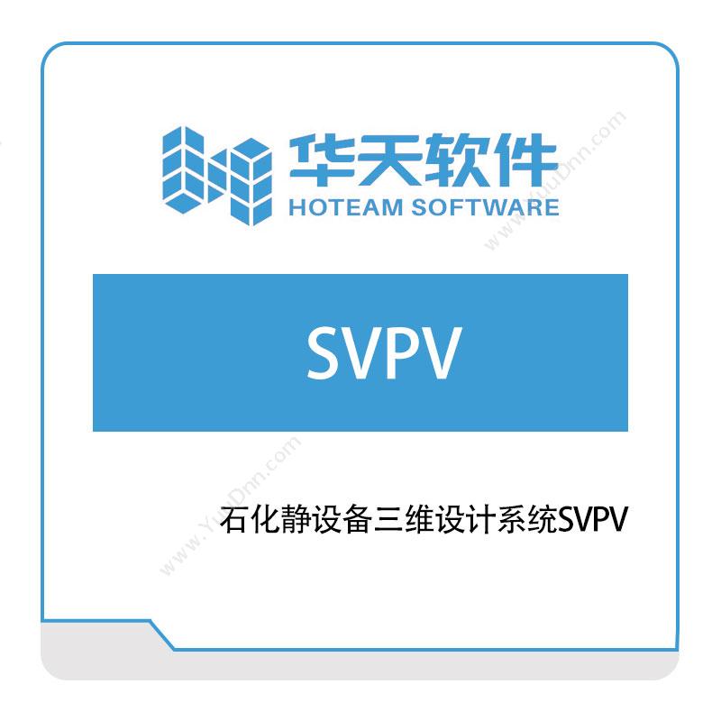山东山大华天软件石化静设备三维设计系统SVPV三维CAD