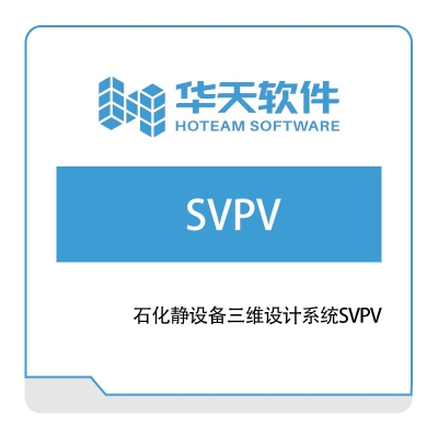 华天软件 石化静设备三维设计系统SVPV 三维CAD