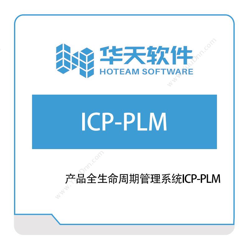 山东山大华天软件ICP-PLM产品生命周期管理PLM