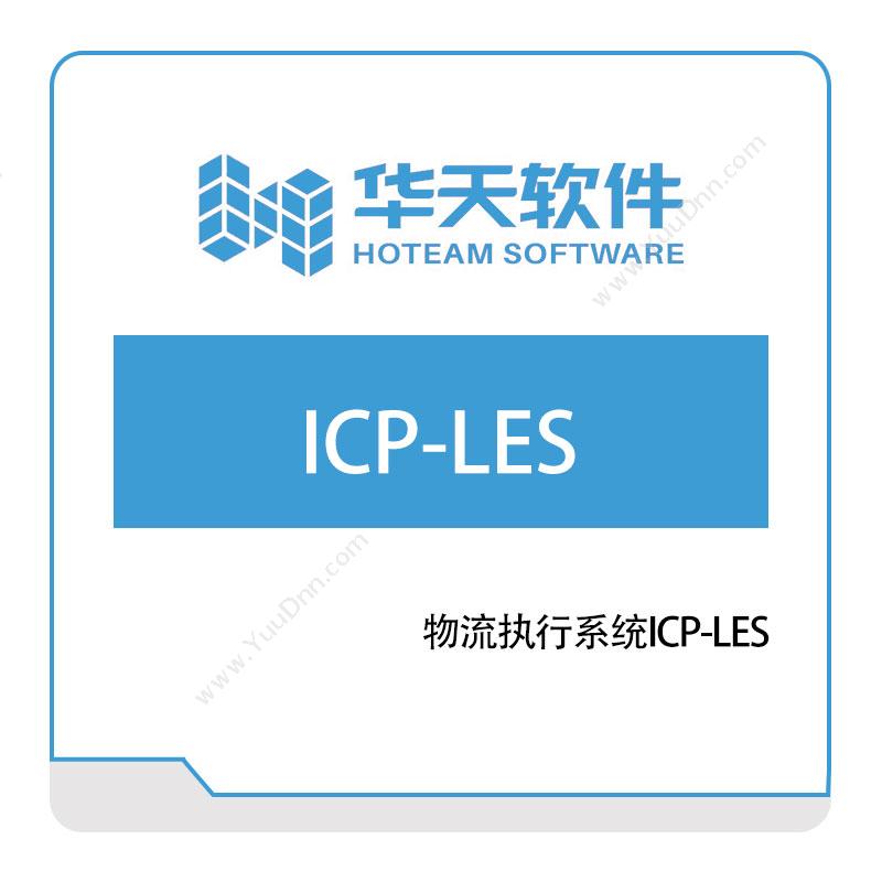 山东山大华天软件物流执行系统ICP-LES物流执行系统LES