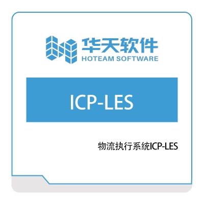 华天软件 物流执行系统ICP-LES 物流执行系统LES