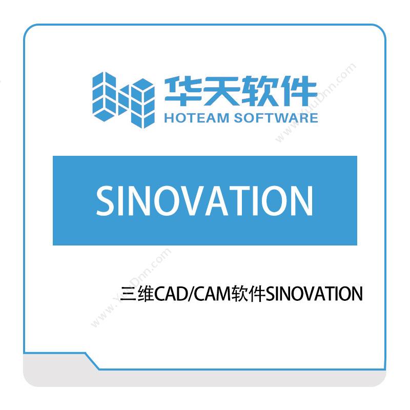 山东山大华天软件三维CAD、CAM软件SINOVATION三维CAD