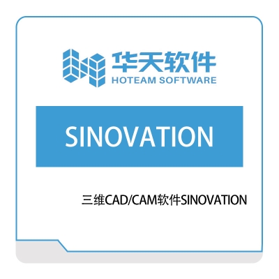 华天软件 三维CAD、CAM软件SINOVATION 三维CAD