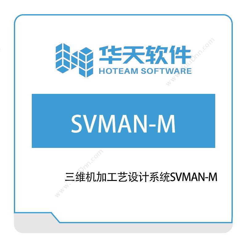 山东山大华天软件三维机加工艺设计系统SVMAN-M三维CAD