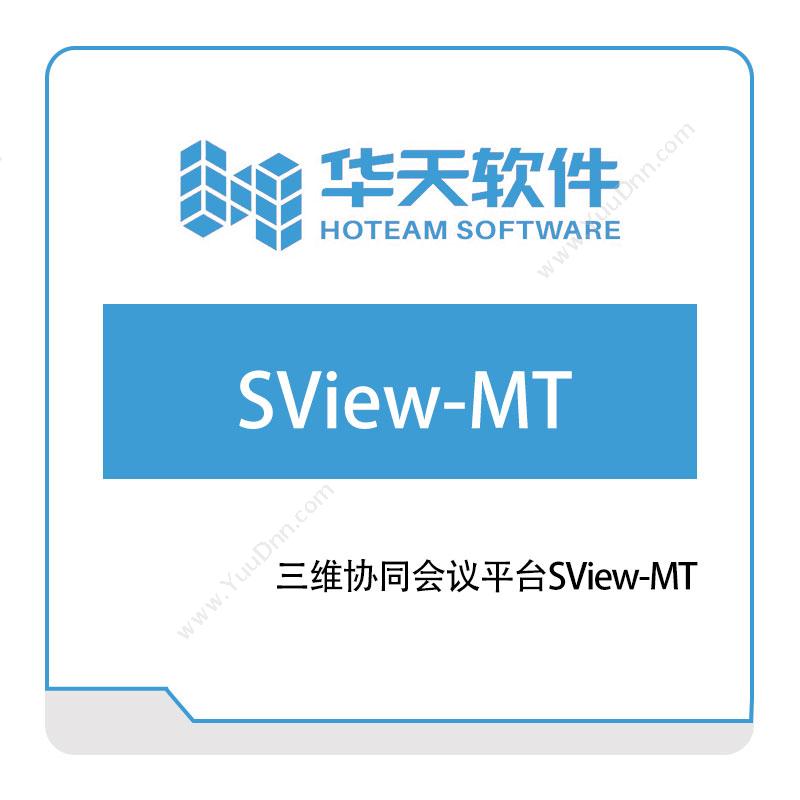 山东山大华天软件三维协同会议平台SView-MT三维CAD