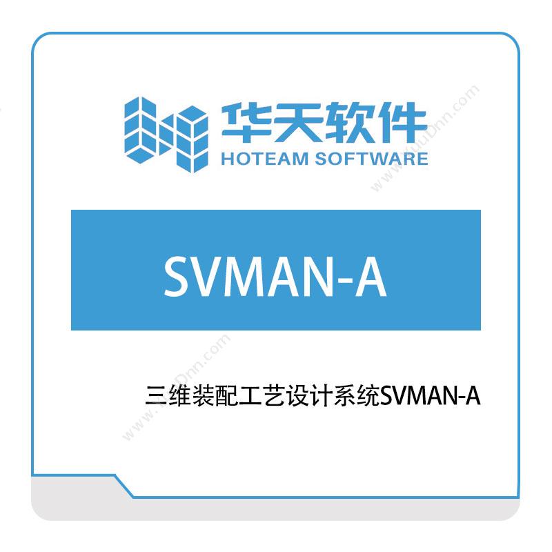 山东山大华天软件三维装配工艺设计系统SVMAN-A三维CAD