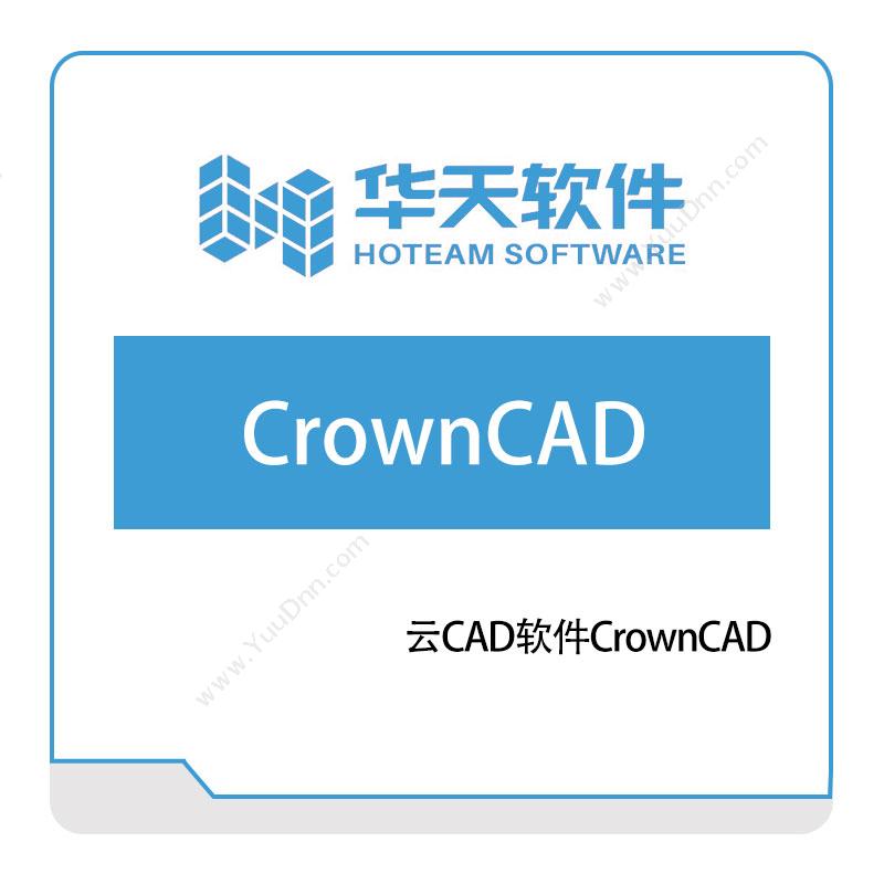 山东山大华天软件云CAD软件CrownCAD三维CAD