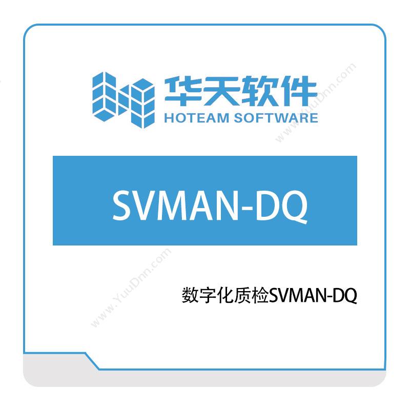 山东山大华天软件数字化质检SVMAN-DQ质量管理QMS