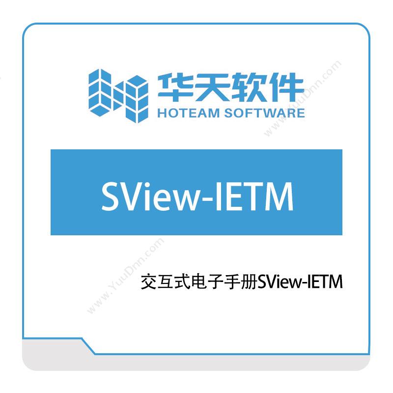 山东山大华天软件交互式电子手册SView-IETM作业指导书SOP