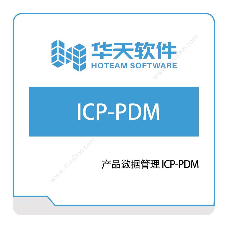 山东山大华天软件产品数据管理-ICP-PDM产品数据管理PDM