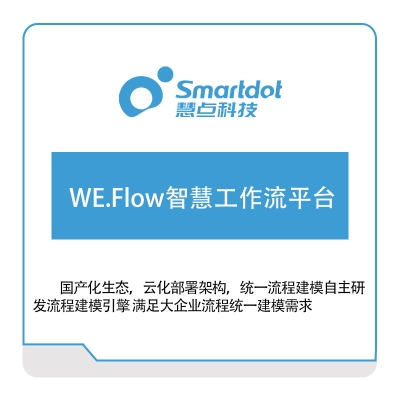 慧点科技 WE.Flow智慧工作流平台 流程管理BPM