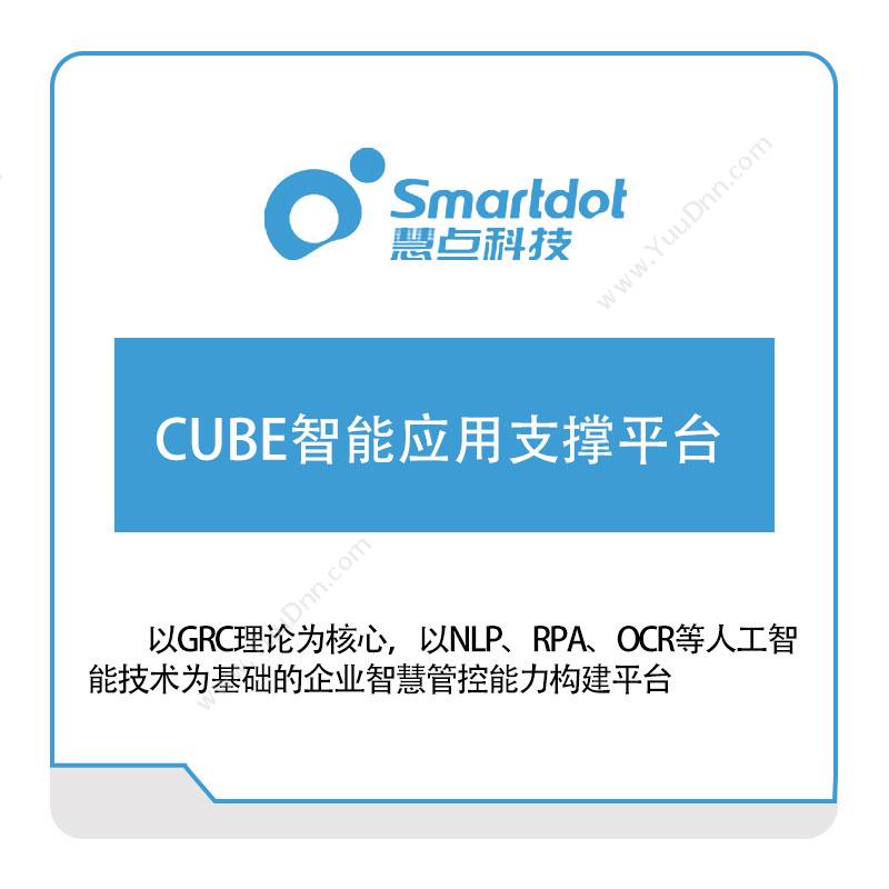 慧点科技CUBE智能应用支撑平台协同OA