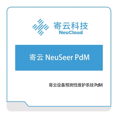 寄云科技 寄云-NeuSeer-PdM 产品数据管理PDM