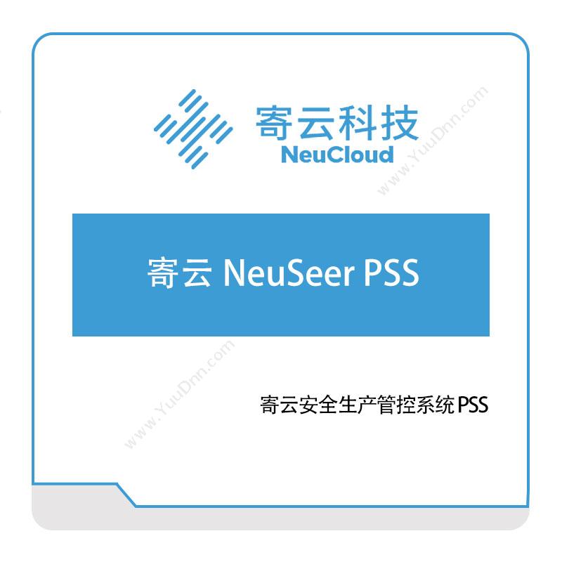 寄云科技寄云-NeuSeer-PSS工业物联网IIoT