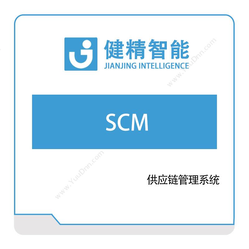 健精智能健精智能SCM供应链管理SCM