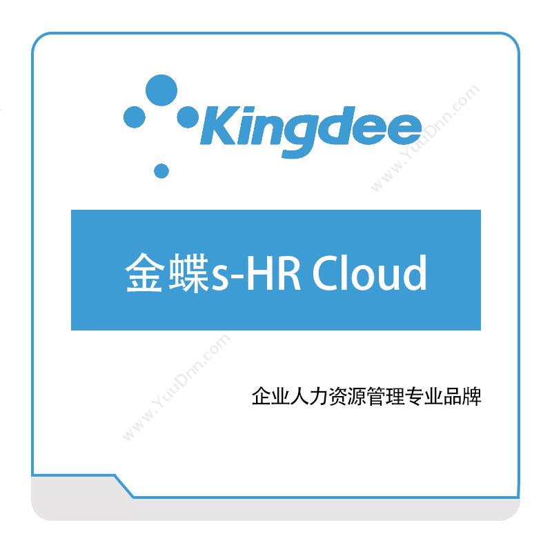 金蝶软件金蝶s-HR-Cloud企业资源计划ERP