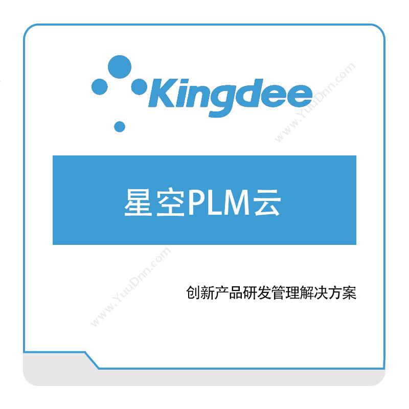 金蝶软件星空PLM云产品生命周期管理PLM