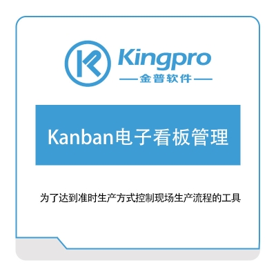 金普软件 Kanban电子看板管理 看板系统