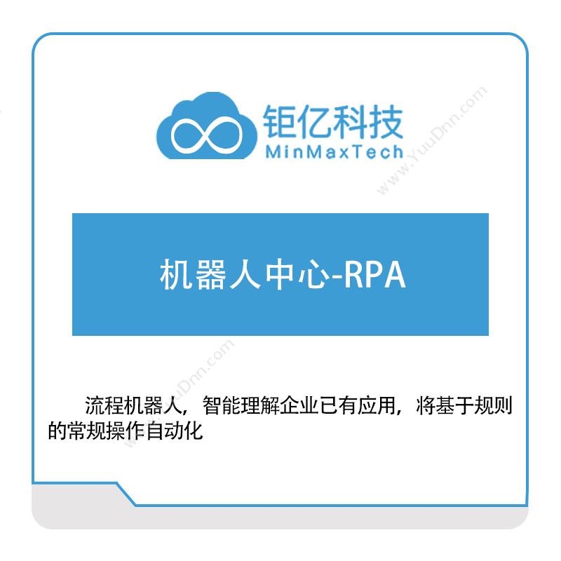 矩亿科技机器人中心-RPARPA