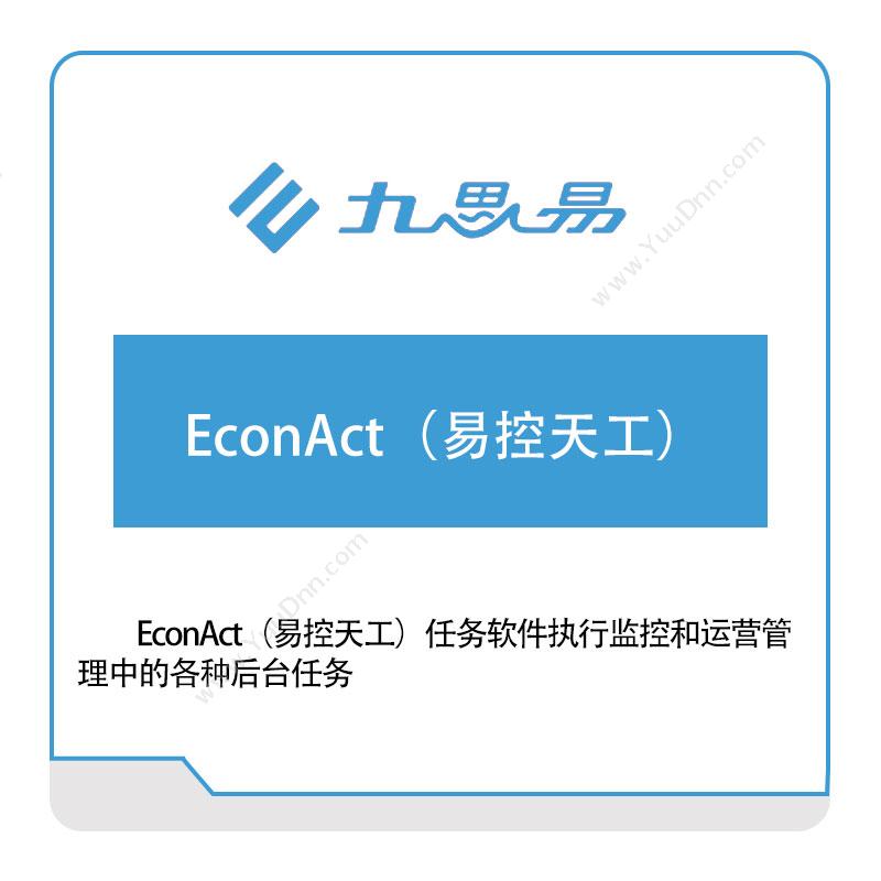 九思易EconAct（易控天工）工业物联网IIoT