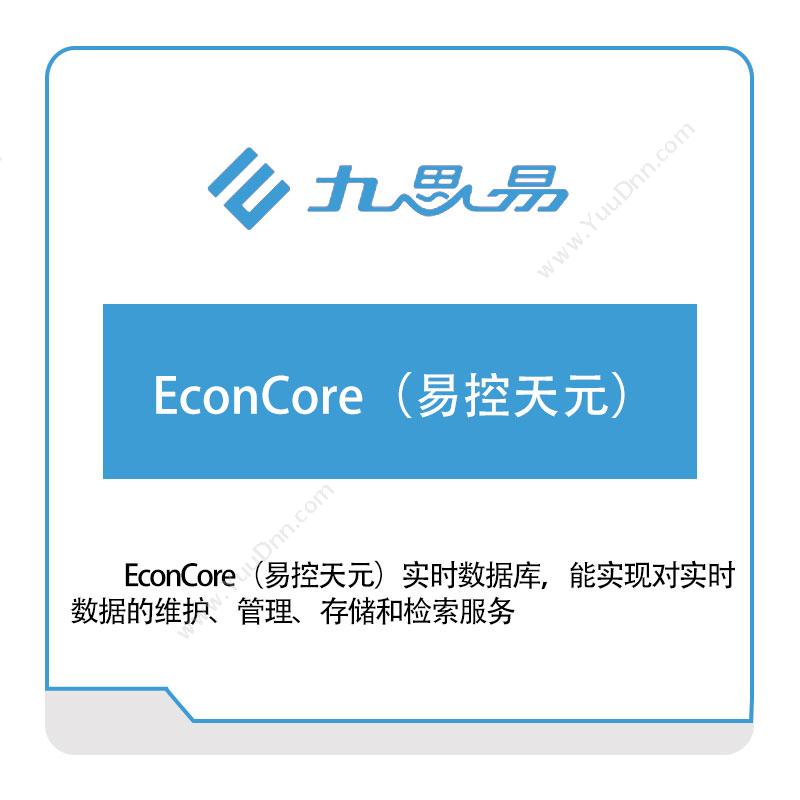 九思易EconCore（易控天元）工业物联网IIoT