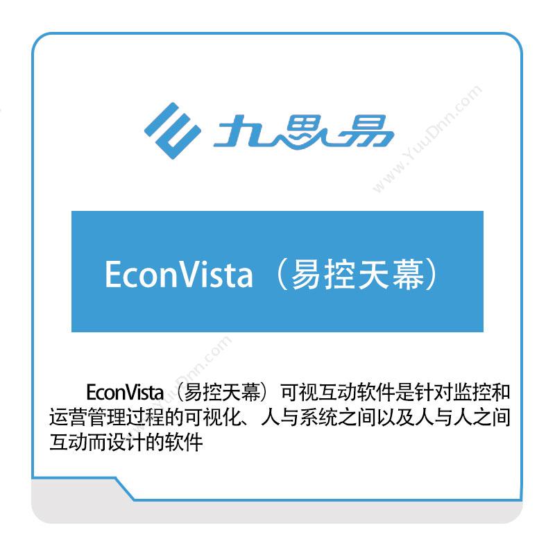 九思易 EconVista（易控天幕） 工业物联网IIoT