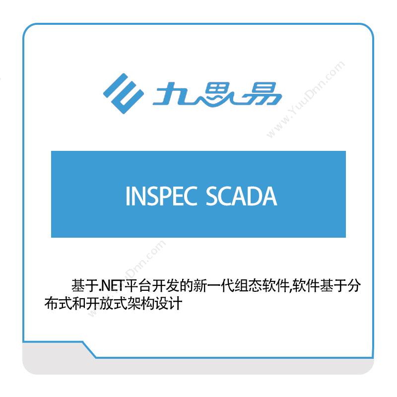 九思易INSPEC--SCADA生产数据采集
