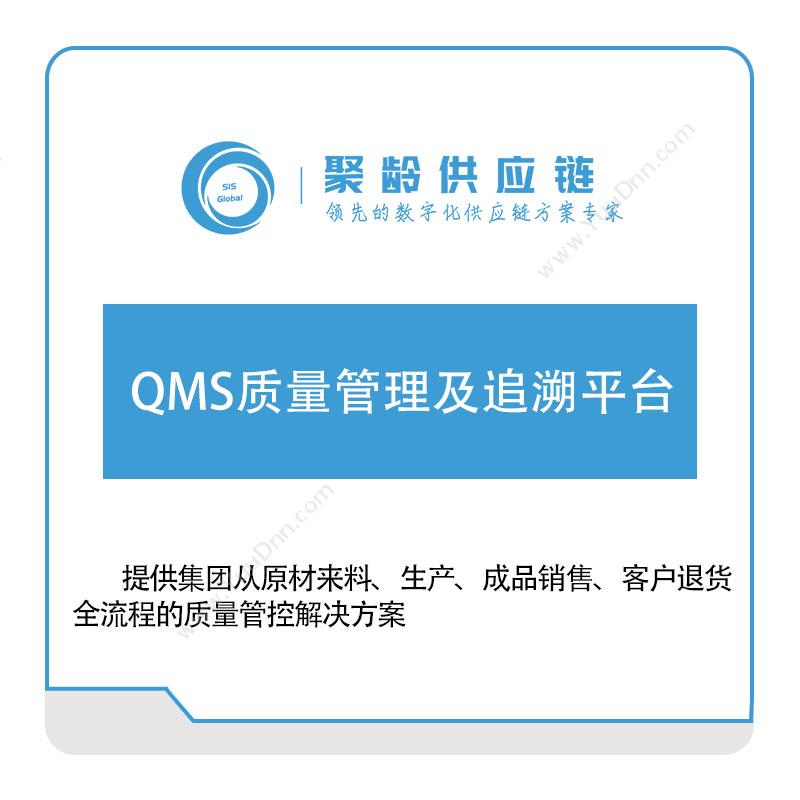 聚龄信息聚龄信息QMS质量管理及追溯平台质量管理QMS