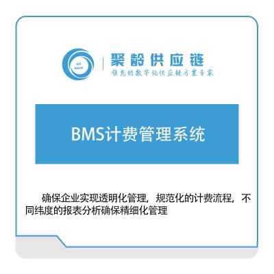 聚龄信息 BMS计费管理系统 计费管理BMS