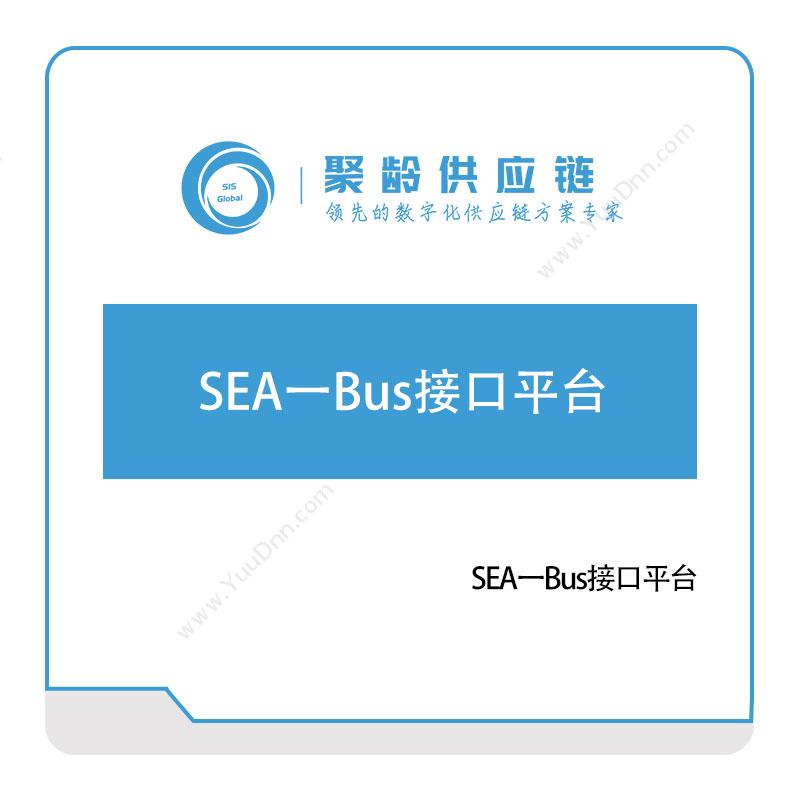 聚龄信息SEA一Bus接口平台产品数据管理PDM