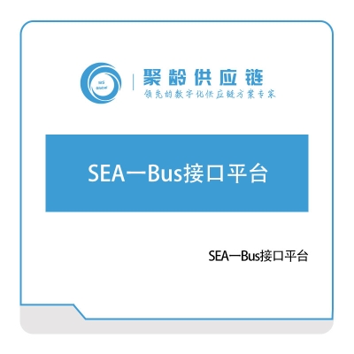 聚龄信息 SEA一Bus接口平台 产品数据管理PDM