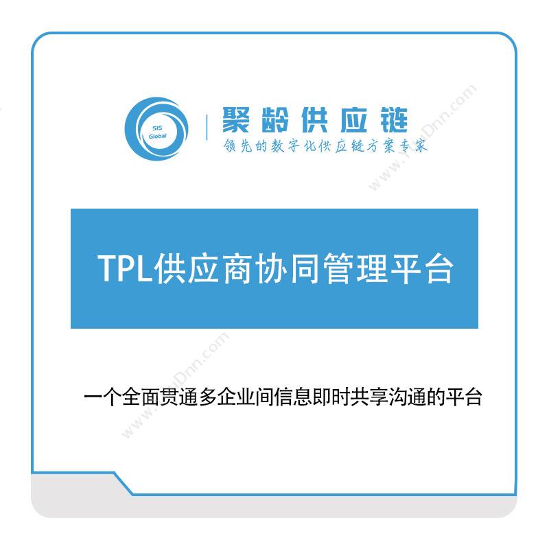 聚龄信息TPL供应商协同管理平台产品数据管理PDM