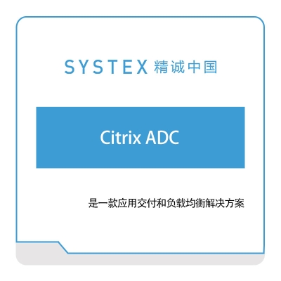 精诚中国 Citrix-ADC 软件实施