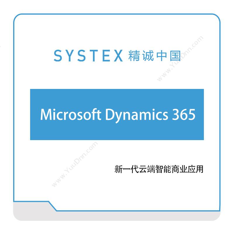 精诚中国 Microsoft-Dynamics-365 软件实施