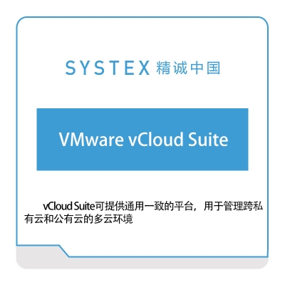精诚中国 VMware-vCloud-Suite 软件实施