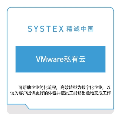 精诚中国 VMware私有云 软件实施