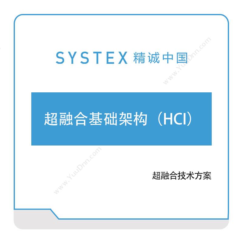 精诚中国 超融合基础架构（HCI） 软件实施