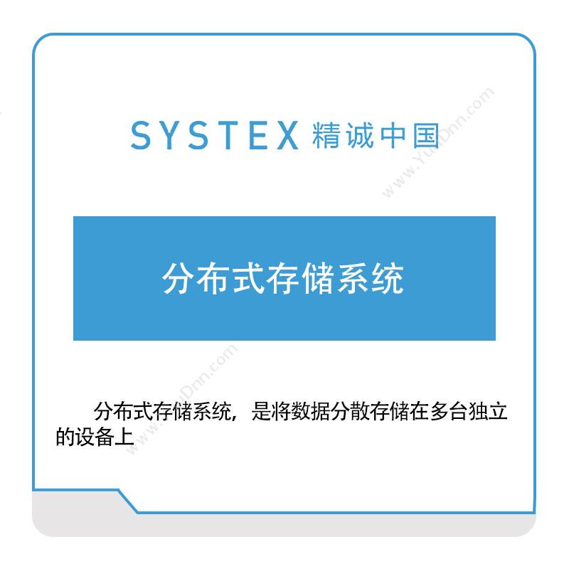 精诚中国 分布式存储系统 软件实施