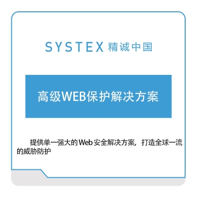 精诚中国 高级WEB保护解决方案 软件实施