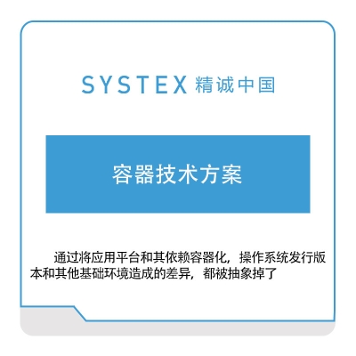 精诚中国 容器技术方案 软件实施