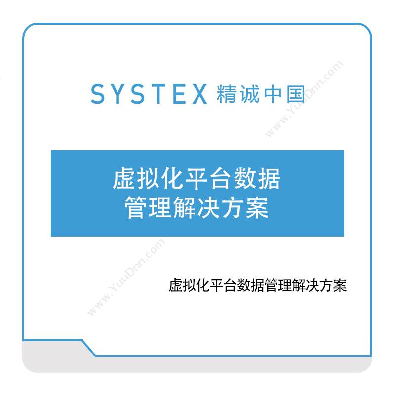精诚中国 虚拟化平台数据管理解决方案 软件实施
