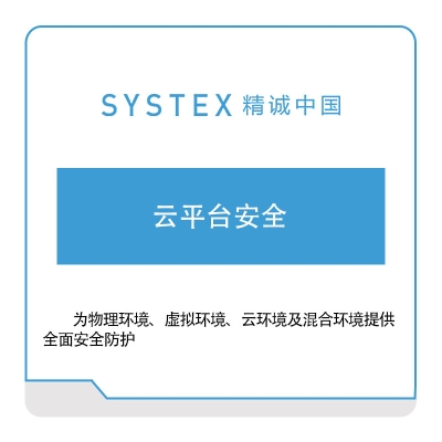 精诚中国 云平台安全 软件实施