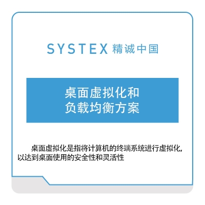 精诚中国 桌面虚拟化和负载均衡方案 软件实施