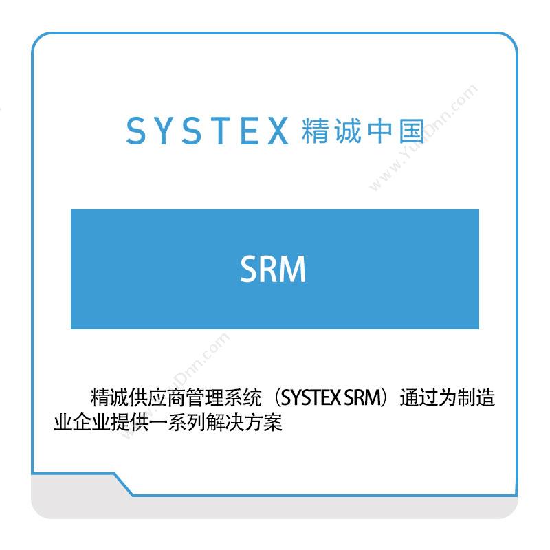 精诚中国精诚中国SRM采购与供应商管理SRM
