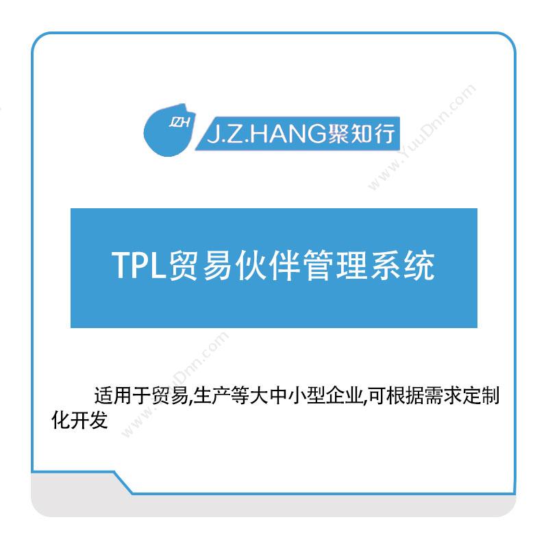 聚知行TPL贸易伙伴管理系统销售管理