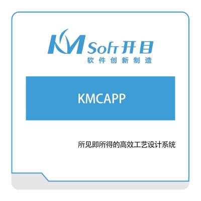开目软件 KMCAPP CAPP/MPM工艺管理