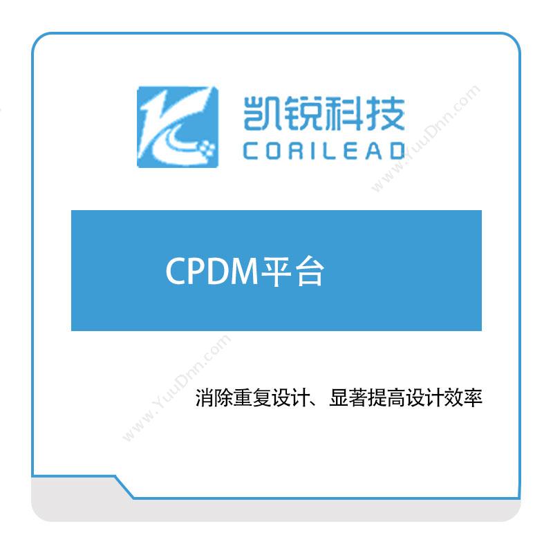 凯锐远景CPDM平台产品数据管理PDM