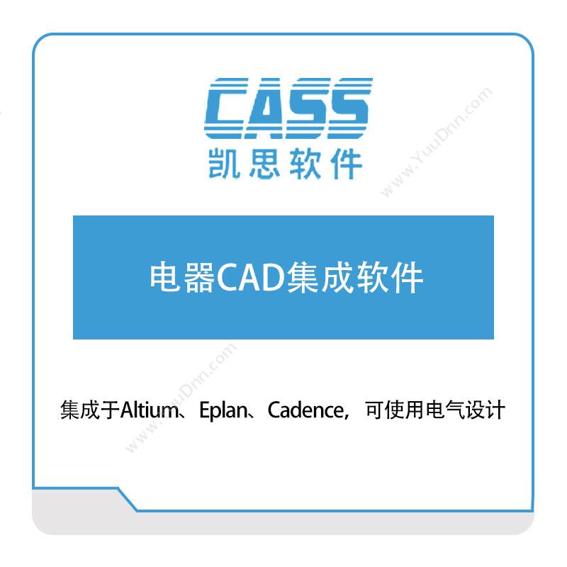 凯思软件电器CAD集成软件三维CAD
