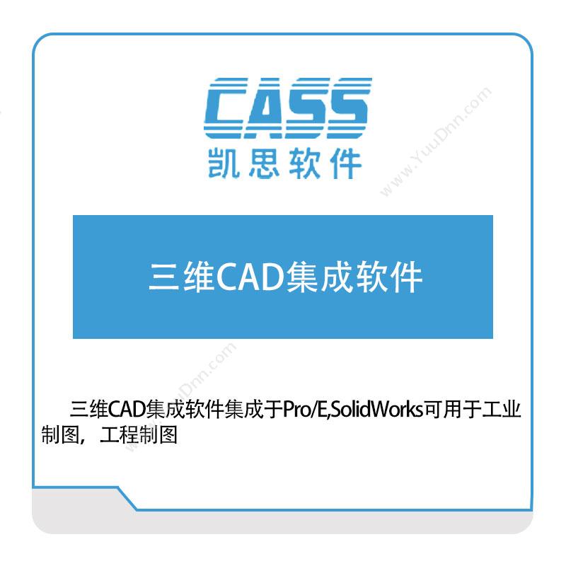 凯思软件三维CAD集成软件三维CAD